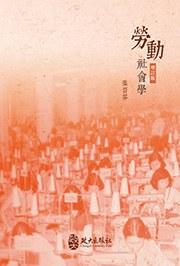勞動社會學（增訂）
