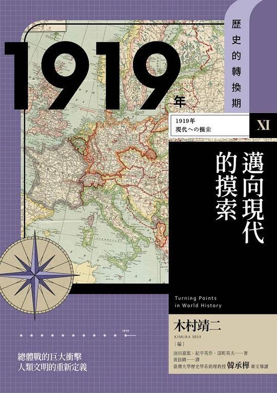 【歷史的轉換期11】1919年 邁向現代的摸索