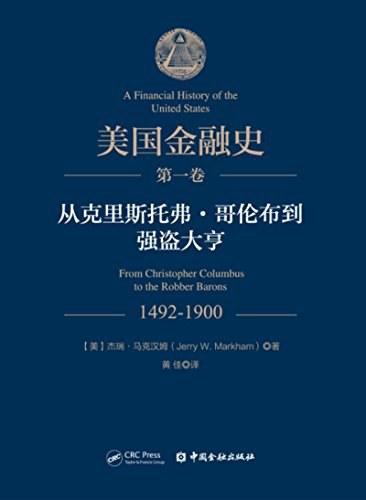 美国金融史（第一卷）