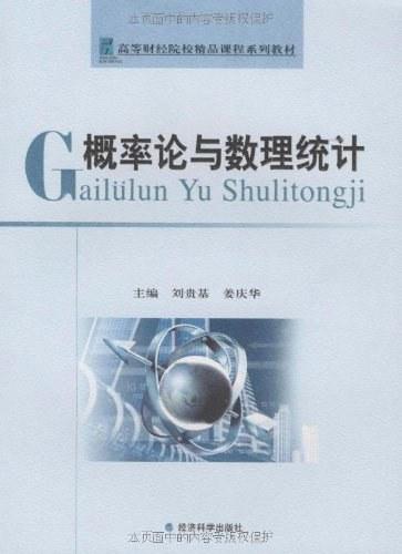 概率论与数理统计