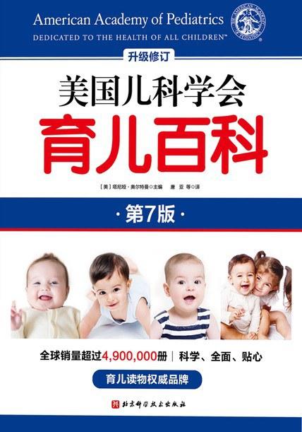 美国儿科学会育儿百科（第7版）
