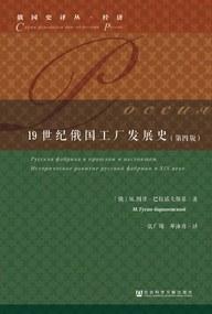 19世纪俄国工厂发展史