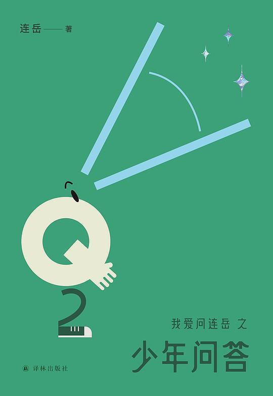 我爱问连岳之少年问答2