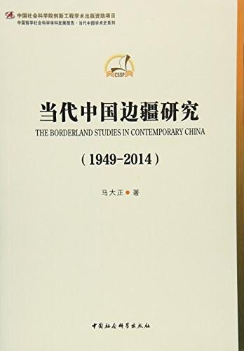 当代中国边疆研究（1949-2014）