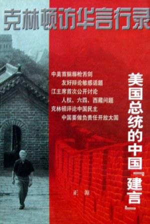 克林顿访华言行录