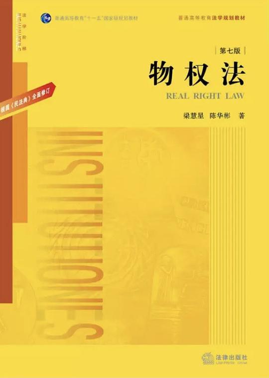 物权法（第七版）