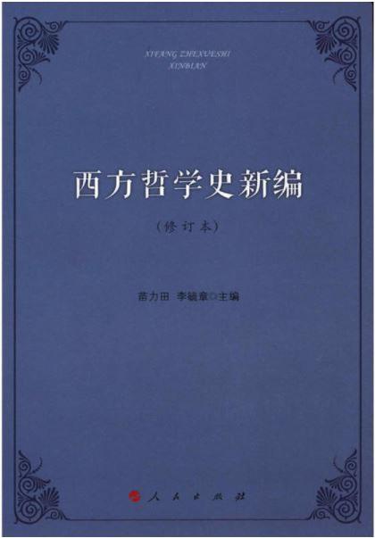 西方哲学史新编（修订本）