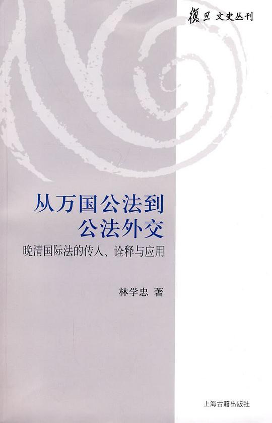 从万国公法到公法外交