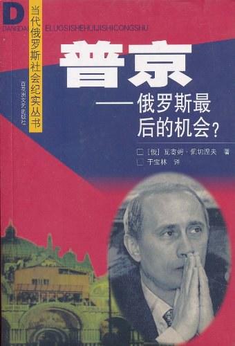 普京：俄罗斯最后的机会