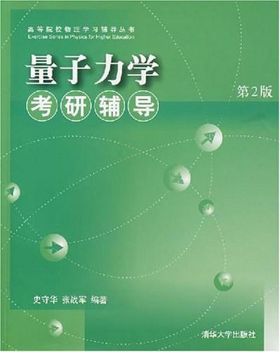 量子力学考研辅导