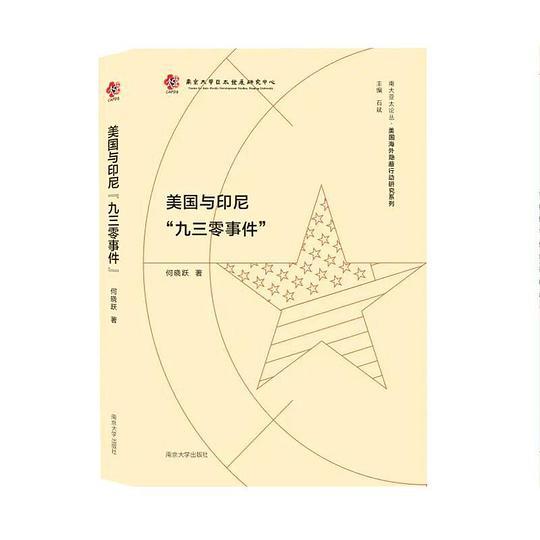 美国与印尼“九三零”事件