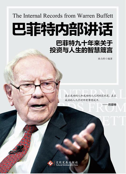 巴菲特内部讲话