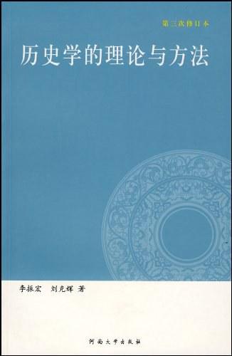 历史学的理论与方法