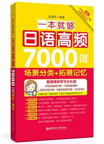 一本就够,日语高频7000词