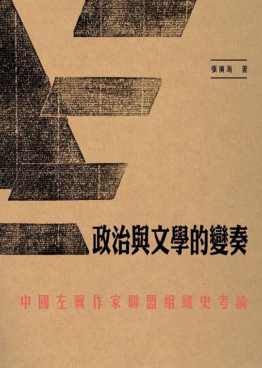 政治與文學的變奏