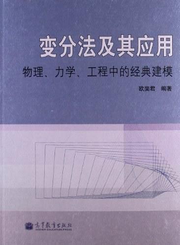 变分法及其应用-物理.力学.工程中的经典建模