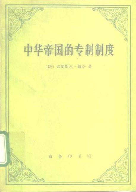 中华帝国的专制制度