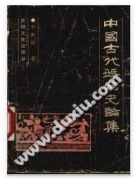 中国古代婚姻史论集