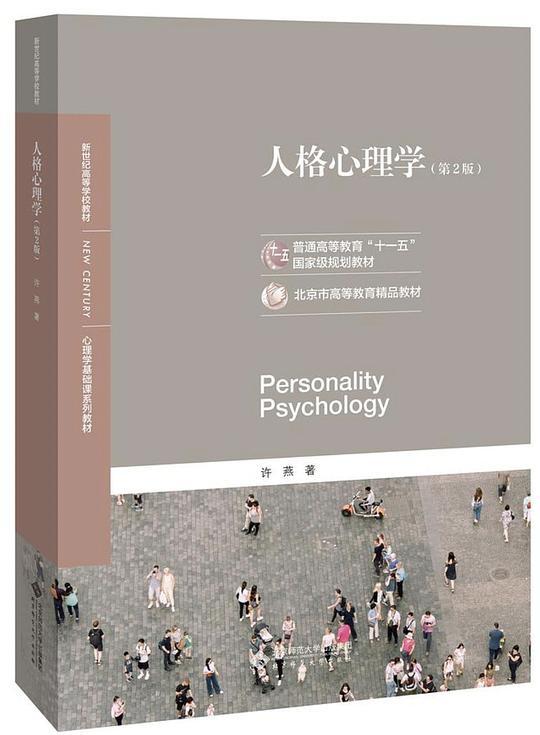 人格心理学（第2版）