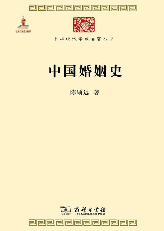 中国婚姻史