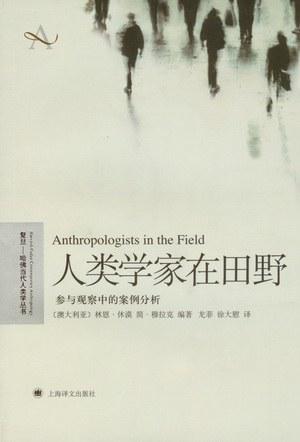 人类学家在田野