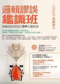 邏輯謬誤鑑識班