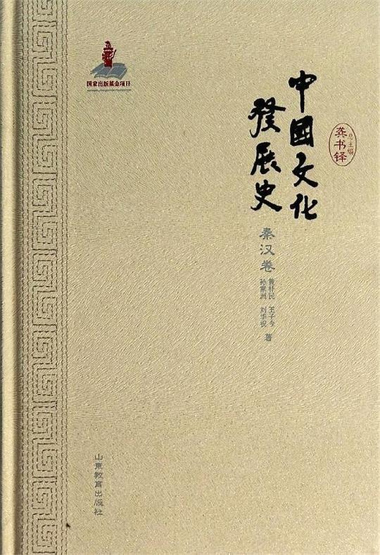 中国文化发展史·秦汉卷