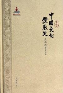 中国文化发展史·先秦卷