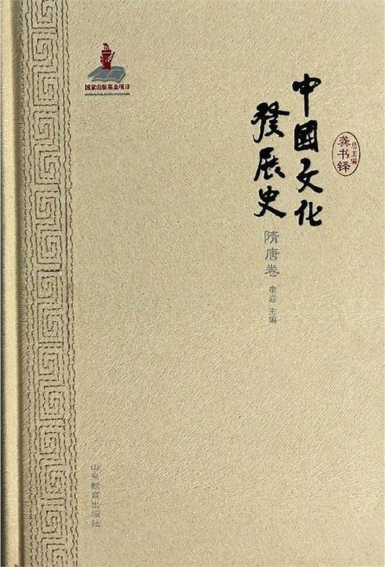 中国文化发展史·隋唐卷