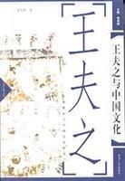 王夫之与中国文化