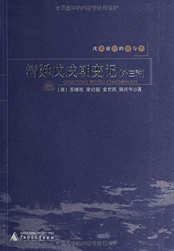 清廷戊戌朝变记（外三种）