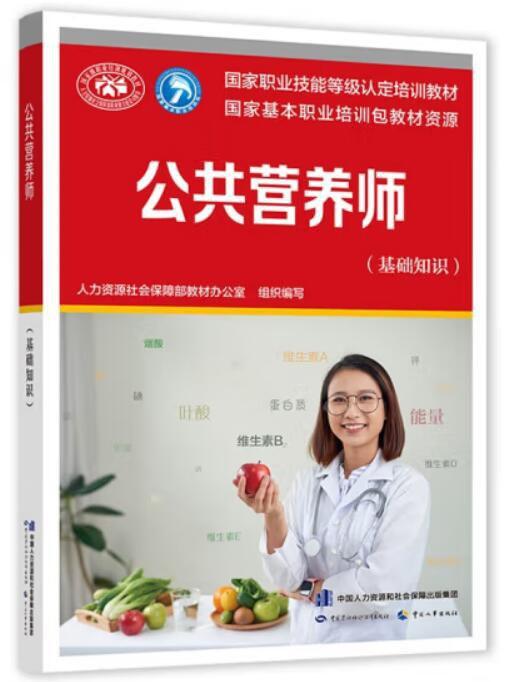 公共营养师（基础知识）