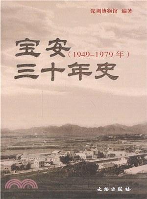 宝安三十年史