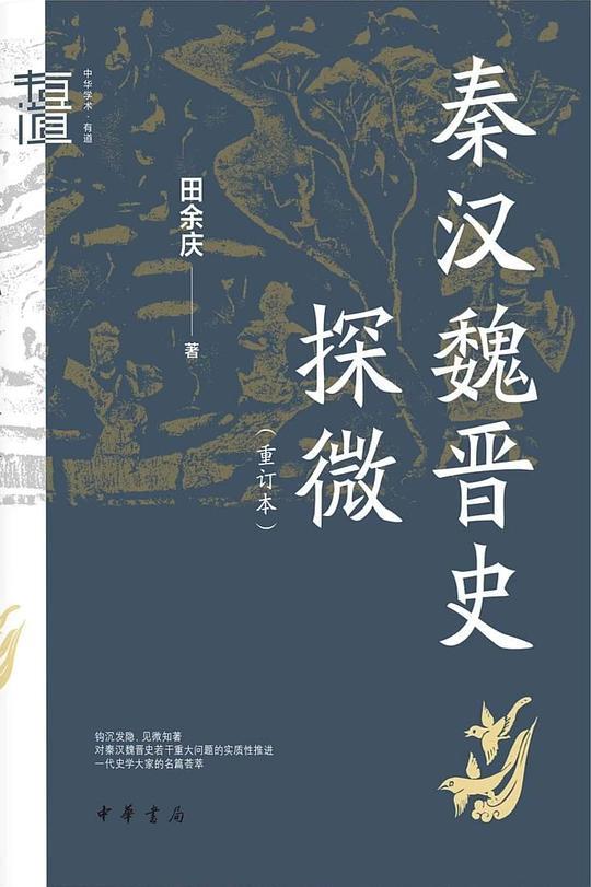 秦汉魏晋史探微