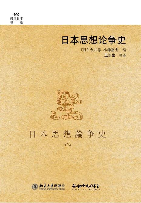 日本思想论争史