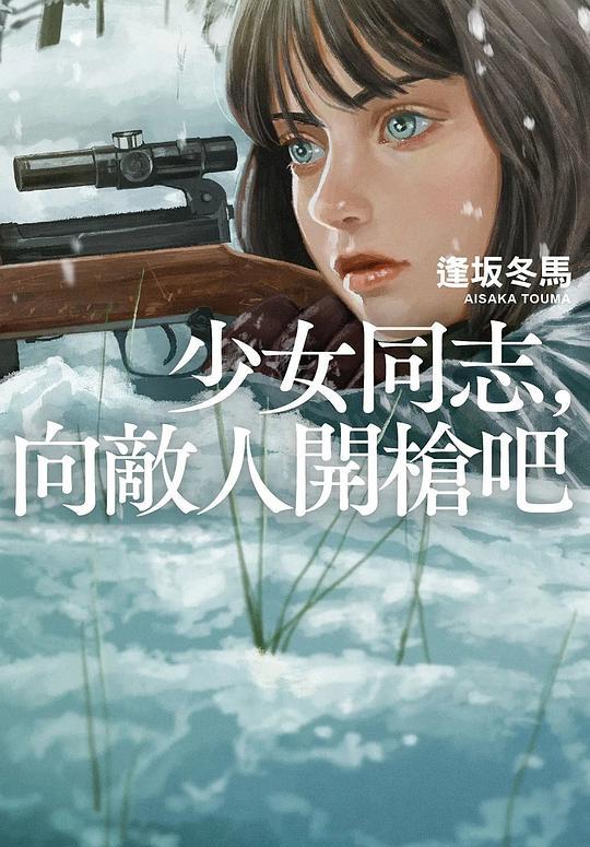 少女同志，向敵人開槍吧