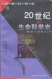 20世纪的生命科学史