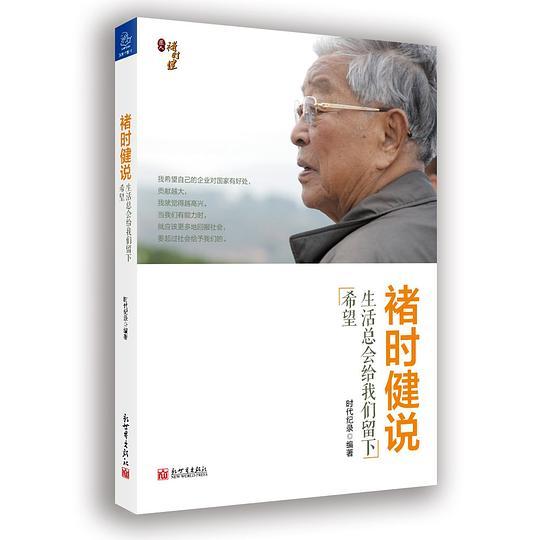 褚时健说：生活总会给我们留下希望
