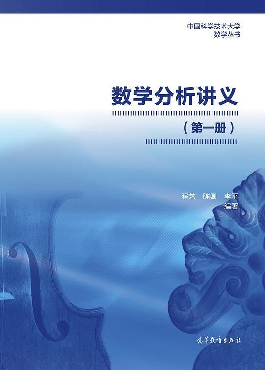 数学分析讲义（第一册）
