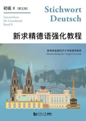 新求精德语强化教程初级 II 第五版