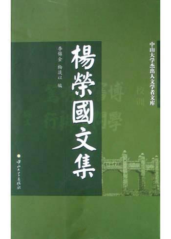 杨荣国文集