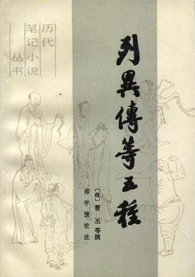 列异传等五种