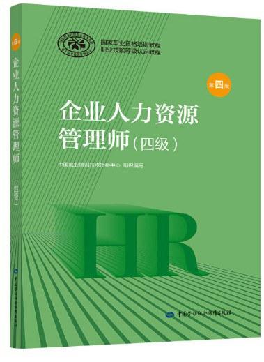 企业人力资源管理师