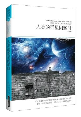 人类群星闪耀时
