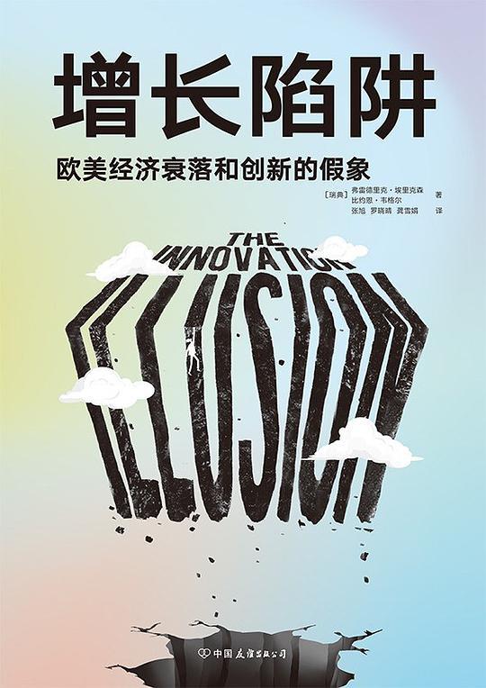 增长陷阱:欧美经济衰落和创新的假象