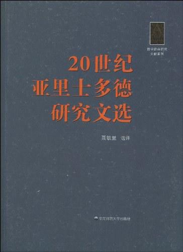 20世纪亚里士多德研究文选