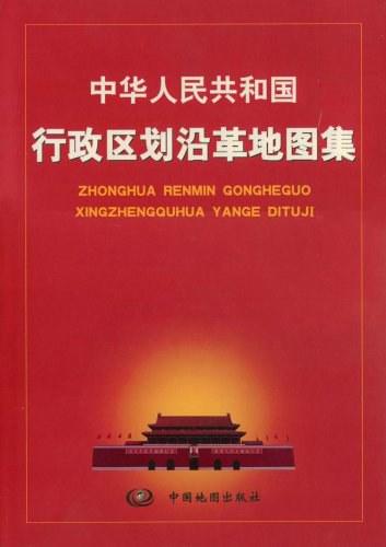 中华人民共和国行政区划沿革地图集