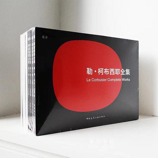 勒·柯布西耶全集