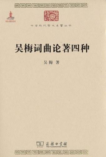 吴梅词曲论著四种