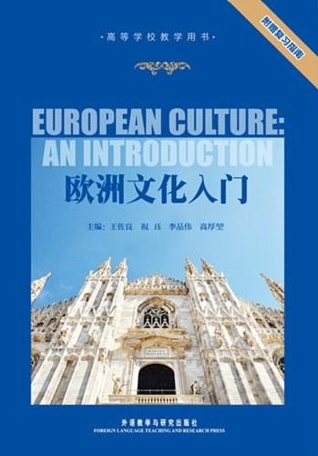 欧洲文化入门